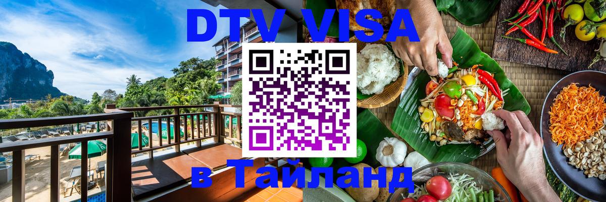 Сколько стоит виза DTV в Тайланд 
