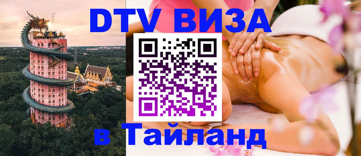 DTV Виза в Тайланд для россиян 